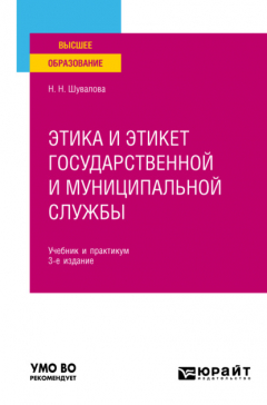 Книга Этика и этикет государственной и муниципальной службы 3-е изд., пер. и доп. Учебник и практикум для вузов на ReadRate.com книга Этика и этикет государственной и муниципальной службы 3-е изд., пер. и доп. Учебник и практикум для вузов