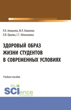 Книга Здоровый образ жизни студентов в современных условиях. (Аспирантура, Бакалавриат, Магистратура). Учебное пособие. на ReadRate.com книга Здоровый образ жизни студентов в современных условиях. (Аспирантура, Бакалавриат, Магистратура). Учебное пособие.