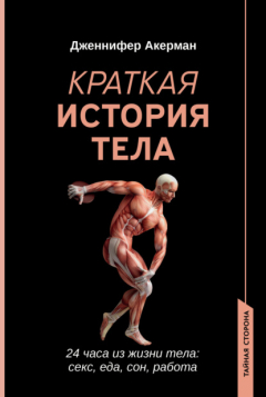 Книга Краткая история тела. 24 часа из жизни тела: секс, еда, сон, работа на ReadRate.com книга Краткая история тела. 24 часа из жизни тела: секс, еда, сон, работа