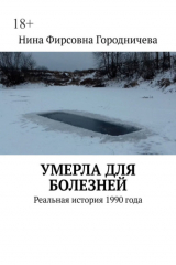 книга Умерла для болезней. Реальная история 1990 года
