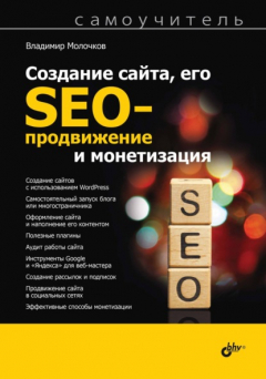 Книга Создание сайта, его SEO-продвижение и монетизация. Самоучитель на ReadRate.com книга Создание сайта, его SEO-продвижение и монетизация. Самоучитель