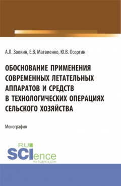 Книга Обоснование применения современных летательных аппаратов и средств в технологических операциях сельского хозяйства. (Аспирантура, Бакалавриат, Магистратура). Монография. на ReadRate.com книга Обоснование применения современных летательных аппаратов и средств в технологических операциях сельского хозяйства. (Аспирантура, Бакалавриат, Магистратура). Монография.
