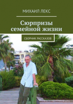 Книга Сюрпризы семейной жизни. Сборник рассказов на ReadRate.com книга Сюрпризы семейной жизни. Сборник рассказов