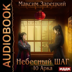 Книга Небесный шаг (10 арка) на ReadRate.com книга Небесный шаг (10 арка)