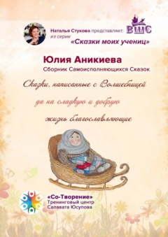 Книга Сказки, написанные с Волшебницей да на сладкую и добрую жизнь благославляющие. Сборник Самоисполняющихся Сказок на ReadRate.com книга Сказки, написанные с Волшебницей да на сладкую и добрую жизнь благославляющие. Сборник Самоисполняющихся Сказок
