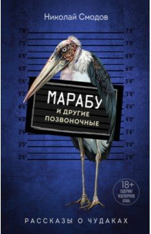 Книга Марабу и другие позвоночные на ReadRate.com книга Марабу и другие позвоночные