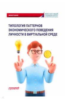 Книга Типология паттернов экономического поведения личности в виртуальной среде на ReadRate.com книга Типология паттернов экономического поведения личности в виртуальной среде