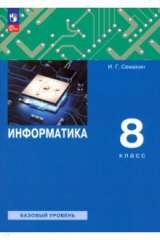Книга Информатика. 8 класс. Учебное пособие. Базовый уровень. ФГОС на ReadRate.com книга Информатика. 8 класс. Учебное пособие. Базовый уровень. ФГОС