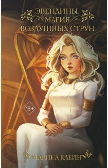 Книга Эвендины. Магия воздушных струн на ReadRate.com книга Эвендины. Магия воздушных струн