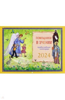 Книга 2024 Календарь Помощники в учении, перекидной на ReadRate.com книга 2024 Календарь Помощники в учении, перекидной
