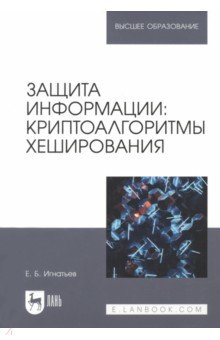 Книга Защита информации. Криптоалгоритмы хеширования. Учебное пособие для вузов на ReadRate.com книга Защита информации. Криптоалгоритмы хеширования. Учебное пособие для вузов
