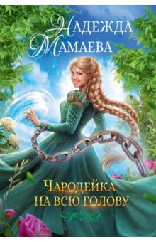Книга Чародейка на всю голову на ReadRate.com книга Чародейка на всю голову