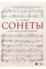 книга Сонеты. Для голоса и фортепиано. Ноты
