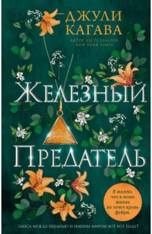 Книга Железный предатель на ReadRate.com книга Железный предатель