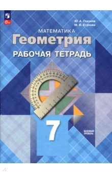 Книга Геометрия. 7 класс. Рабочая тетрадь. Базовый уровень на ReadRate.com книга Геометрия. 7 класс. Рабочая тетрадь. Базовый уровень