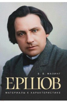 Книга Ершов. Материалы к характеристике на ReadRate.com книга Ершов. Материалы к характеристике