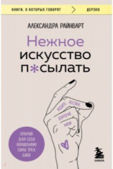 книга Нежное искусство посылать. Открой для себя волшебную силу трех букв