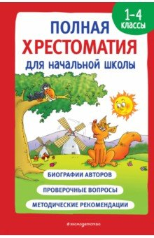 Книга Полная хрестоматия для начальной школы. 1-4 классы. Книга 1 на ReadRate.com книга Полная хрестоматия для начальной школы. 1-4 классы. Книга 1