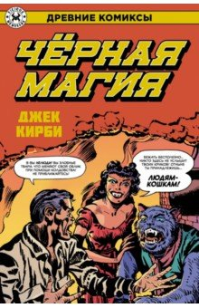 Книга Древние Комиксы. Черная магия на ReadRate.com книга Древние Комиксы. Черная магия