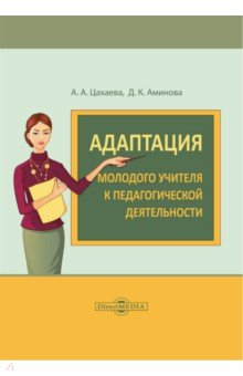 Книга Адаптация молодого учителя к педагогической деятельности на ReadRate.com книга Адаптация молодого учителя к педагогической деятельности