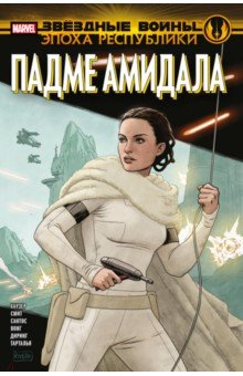 Книга Звёздные войны. Эпоха Республики. Падме Амидала на ReadRate.com книга Звёздные войны. Эпоха Республики. Падме Амидала