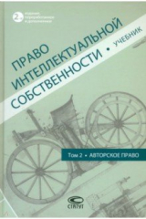 книга Право интеллектуальной собственности. Учебник. Том 2