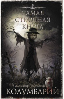 Книга Самая страшная книга. Колумбарий на ReadRate.com книга Самая страшная книга. Колумбарий