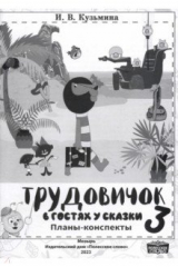 книга Трудовичок. 3 класс. В гостях у сказки
