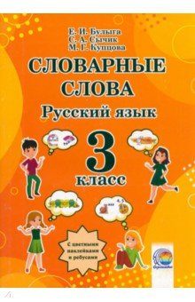 Книга Русский язык. 3 класс. Словарные слова на ReadRate.com книга Русский язык. 3 класс. Словарные слова