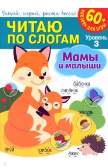 Книга Читаю по слогам. Мамы и малыши на ReadRate.com книга Читаю по слогам. Мамы и малыши