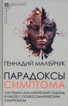 Книга Парадоксы симптома на ReadRate.com книга Парадоксы симптома