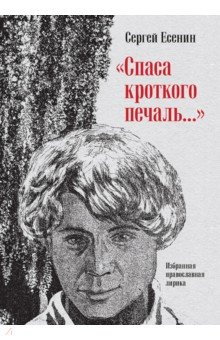 Книга "Спаса кроткого печаль..." Избранная православная лирика на ReadRate.com книга "Спаса кроткого печаль..." Избранная православная лирика