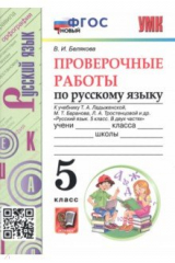 книга Русский язык. 5 класс. Проверочные работы к учебнику Т. Ладыженской, М. Баранова, Л. Тростенцовой