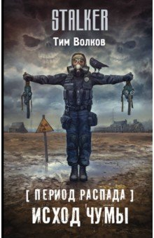 Книга Период распада. Исход чумы на ReadRate.com книга Период распада. Исход чумы
