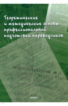 Книга Теоретические и методические основы профессиональной подготовки переводчиков на ReadRate.com книга Теоретические и методические основы профессиональной подготовки переводчиков