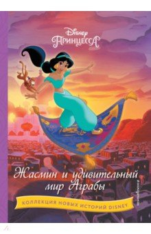 Книга Жасмин и удивительный мир Аграбы на ReadRate.com книга Жасмин и удивительный мир Аграбы