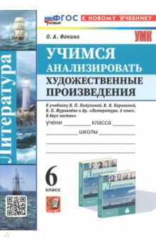 Книга Учимся анализировать художественные произведения. 6 класс. К учебнику В.П. Полухиной, В.Я. Коровина на ReadRate.com книга Учимся анализировать художественные произведения. 6 класс. К учебнику В.П. Полухиной, В.Я. Коровина