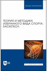 Книга Теория и методика избранного вида спорта. Баскетбол. Учебное пособие для вузов на ReadRate.com книга Теория и методика избранного вида спорта. Баскетбол. Учебное пособие для вузов