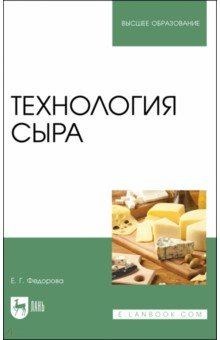 Книга Технология сыра. Учебное пособие для вузов на ReadRate.com книга Технология сыра. Учебное пособие для вузов