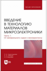 Книга Введение в технологию материалов микроэлектроники. Часть 1. От минерального сырья к монокристаллу на ReadRate.com книга Введение в технологию материалов микроэлектроники. Часть 1. От минерального сырья к монокристаллу
