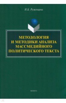 Книга Методология и методики анализа массмедийных политических текстов на ReadRate.com книга Методология и методики анализа массмедийных политических текстов