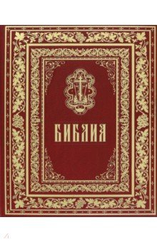 Книга Библия. Книга священного Писания Ветхого и Нового Завета на ReadRate.com книга Библия. Книга священного Писания Ветхого и Нового Завета
