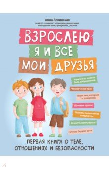 Книга Взрослею я и все мои друзья. Первая книга о теле на ReadRate.com книга Взрослею я и все мои друзья. Первая книга о теле