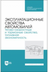 Книга Эксплуатационные свойства автомобилей. Тягово-скоростные и тормозные свойства на ReadRate.com книга Эксплуатационные свойства автомобилей. Тягово-скоростные и тормозные свойства