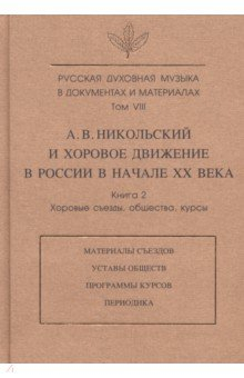 Книга Русская духовная музыка в документах и материалах. Т.VIII. А. Никольский и хоровое движение в России на ReadRate.com книга Русская духовная музыка в документах и материалах. Т.VIII. А. Никольский и хоровое движение в России