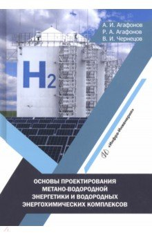 Книга Основы проектирования метано-водородной энергетики и водородных энергохимических комплексов на ReadRate.com книга Основы проектирования метано-водородной энергетики и водородных энергохимических комплексов