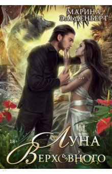 Книга Луна Верховного II на ReadRate.com книга Луна Верховного II