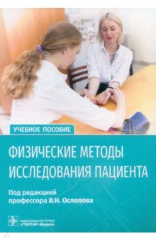 Книга Физические методы исследования пациента. Учебное пособие на ReadRate.com книга Физические методы исследования пациента. Учебное пособие