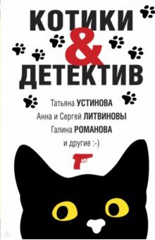 Книга Котики&Детектив на ReadRate.com книга Котики&Детектив