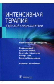 Книга Интенсивная терапия в детской кардиохирургии. Практическое руководство на ReadRate.com книга Интенсивная терапия в детской кардиохирургии. Практическое руководство